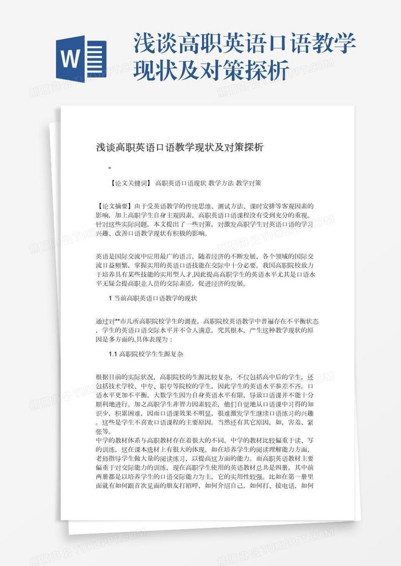 浅谈高职英语口语教学现状及对策探析