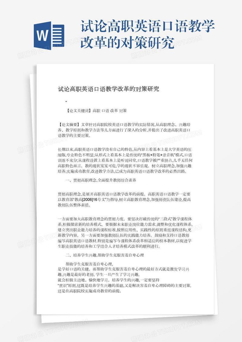 试论高职英语口语教学改革的对策研究