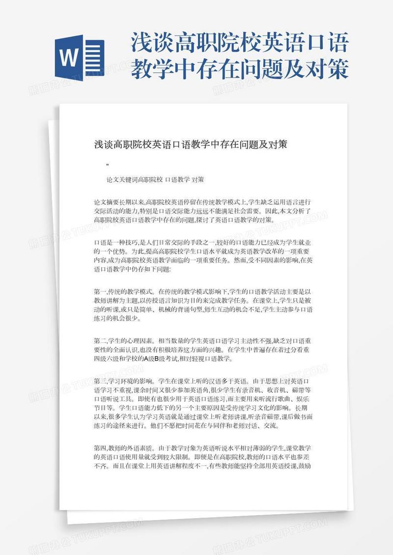 浅谈高职院校英语口语教学中存在问题及对策