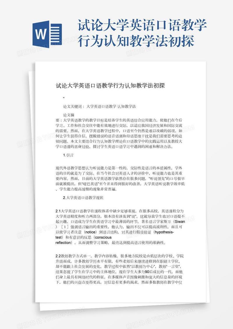 试论大学英语口语教学行为认知教学法初探
