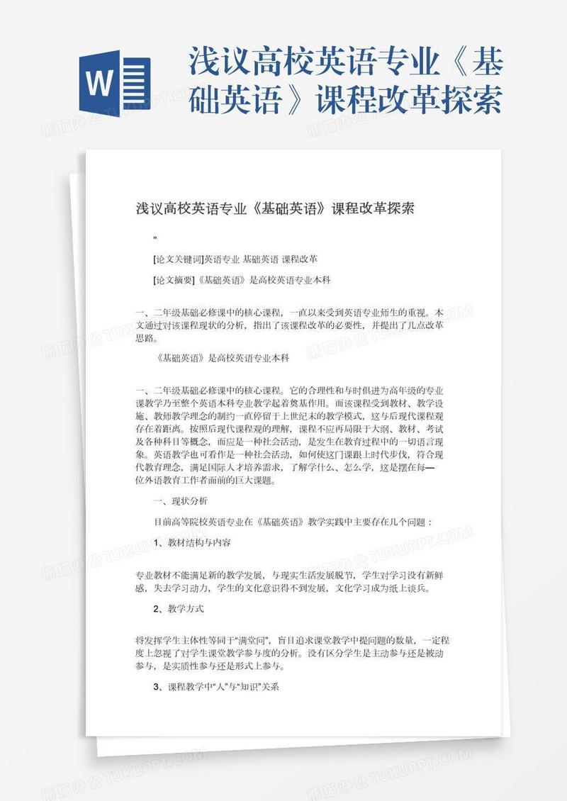 浅议高校英语专业《基础英语》课程改革探索
