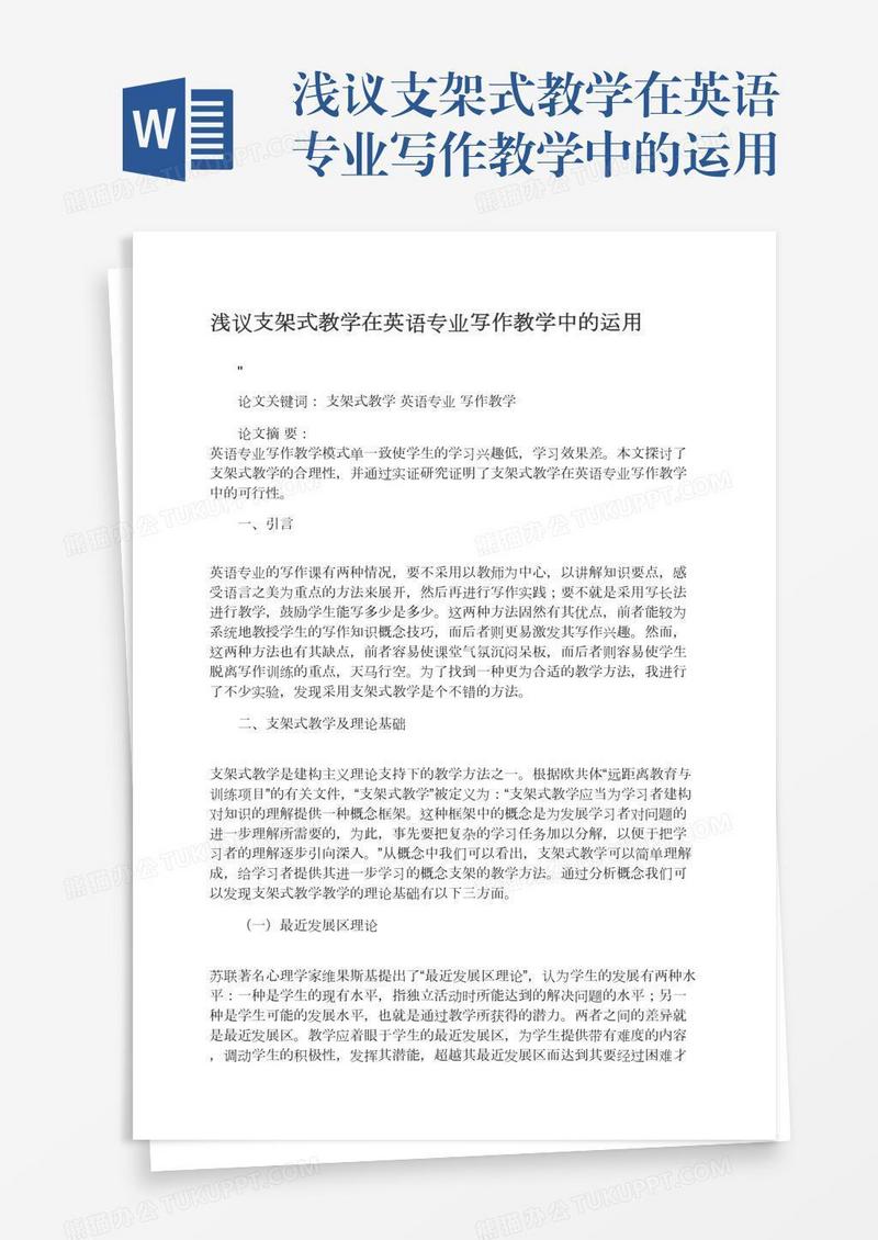 浅议支架式教学在英语专业写作教学中的运用