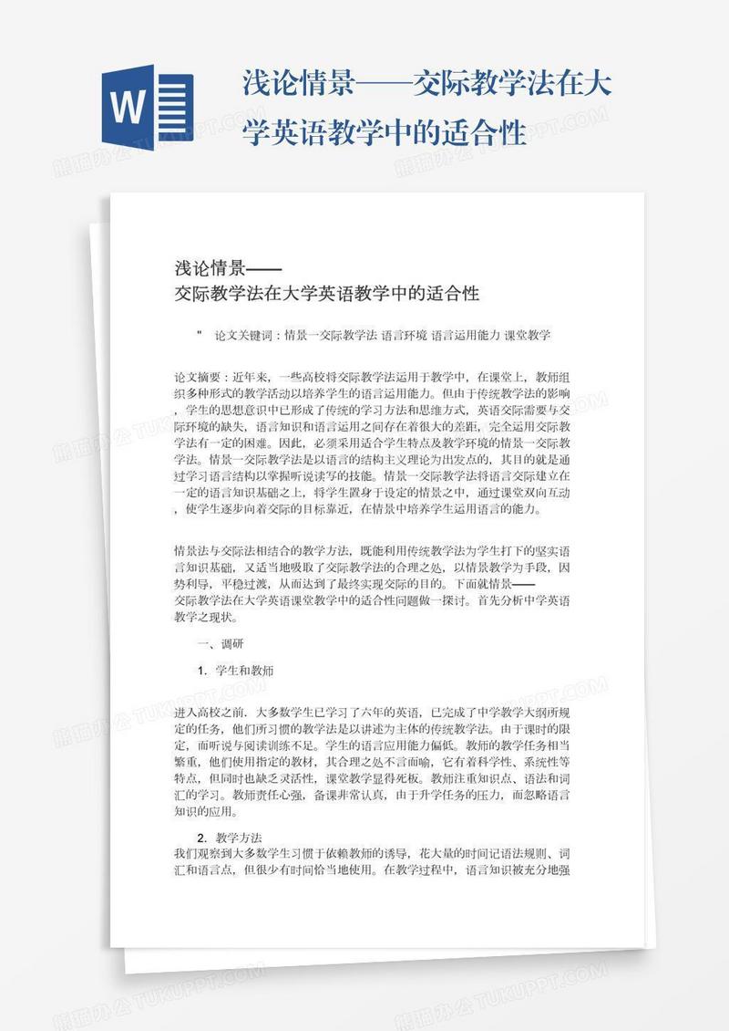 浅论情景——交际教学法在大学英语教学中的适合性