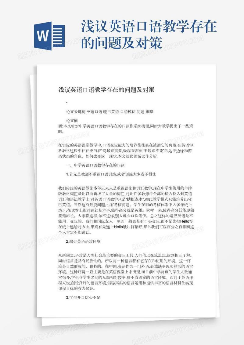 浅议英语口语教学存在的问题及对策