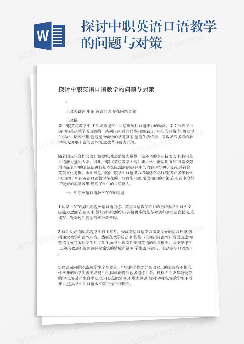 探讨中职英语口语教学的问题与对策