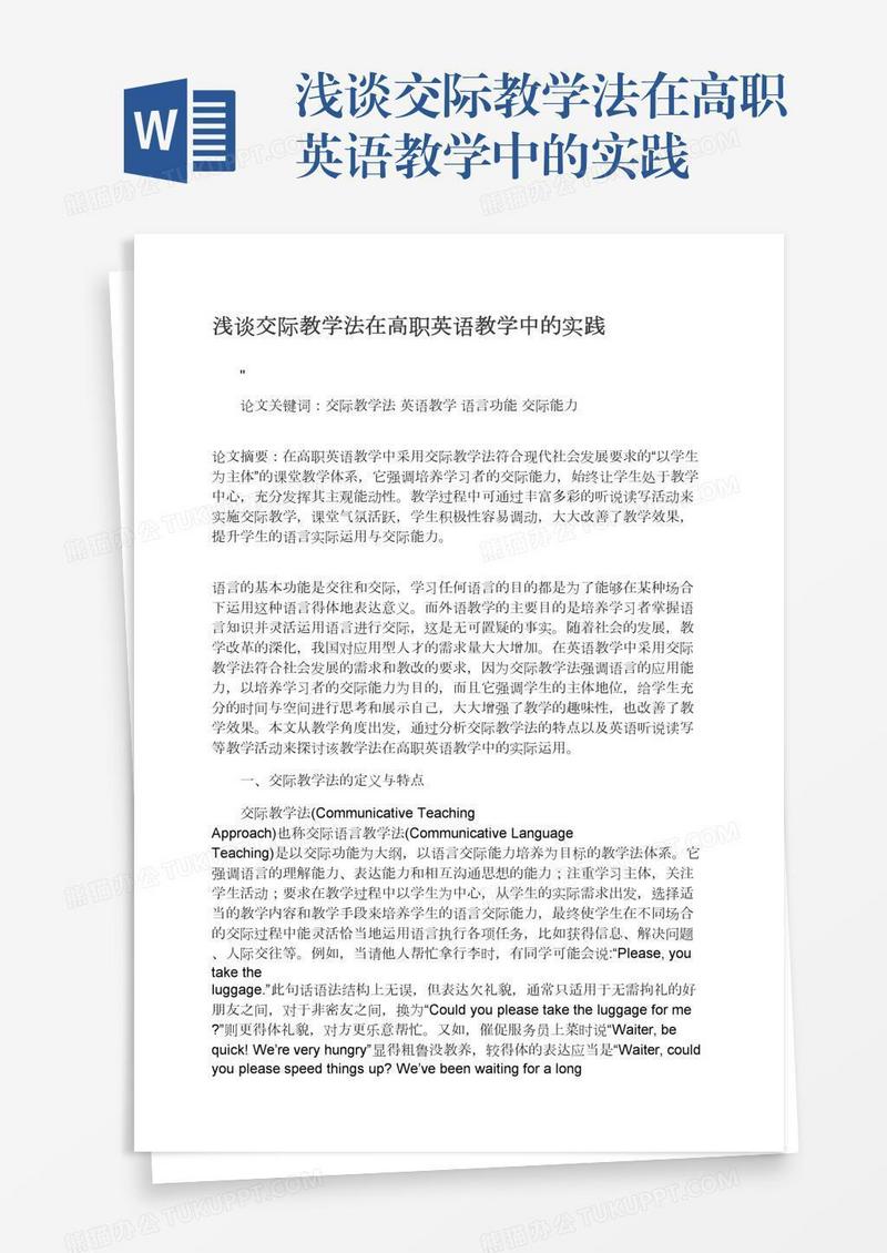 浅谈交际教学法在高职英语教学中的实践