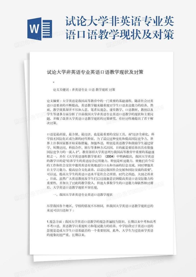 试论大学非英语专业英语口语教学现状及对策