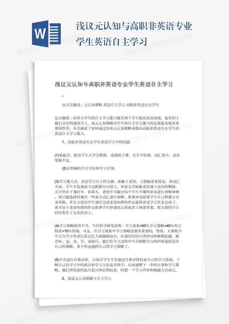 浅议元认知与高职非英语专业学生英语自主学习