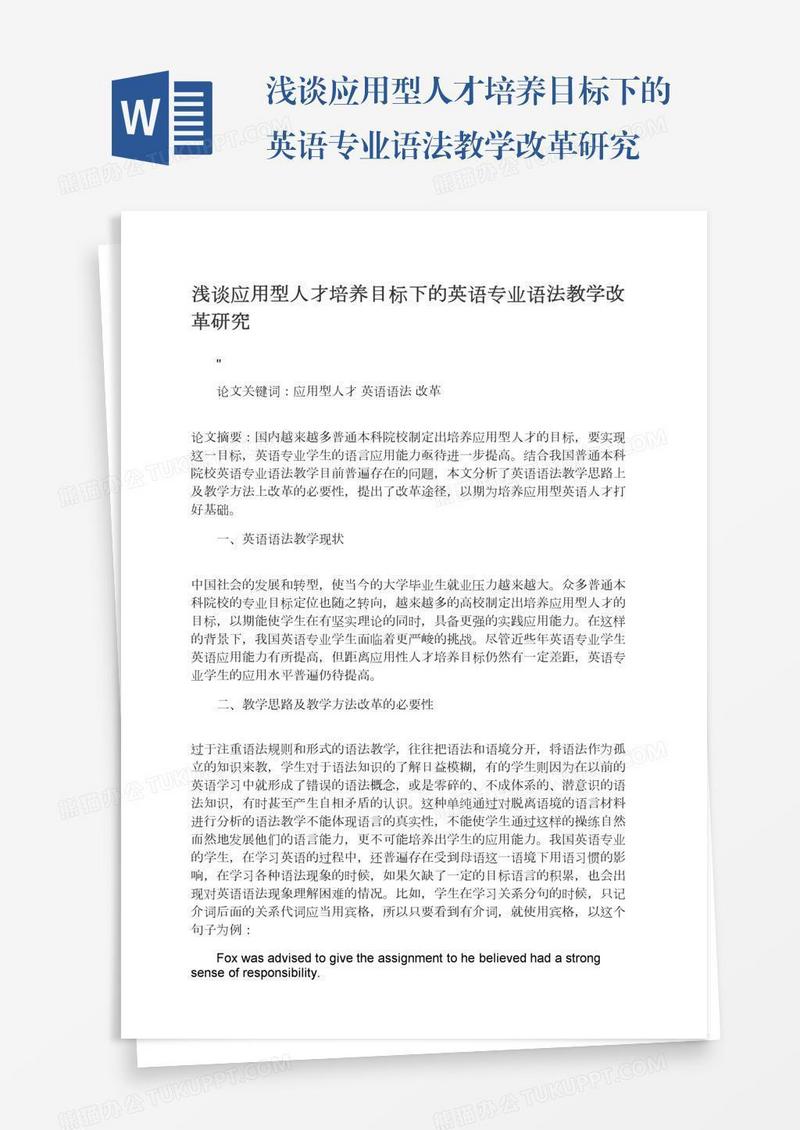 浅谈应用型人才培养目标下的英语专业语法教学改革研究
