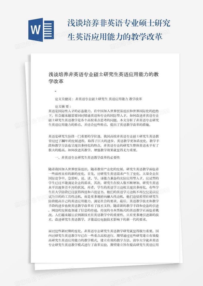 浅谈培养非英语专业硕士研究生英语应用能力的教学改革