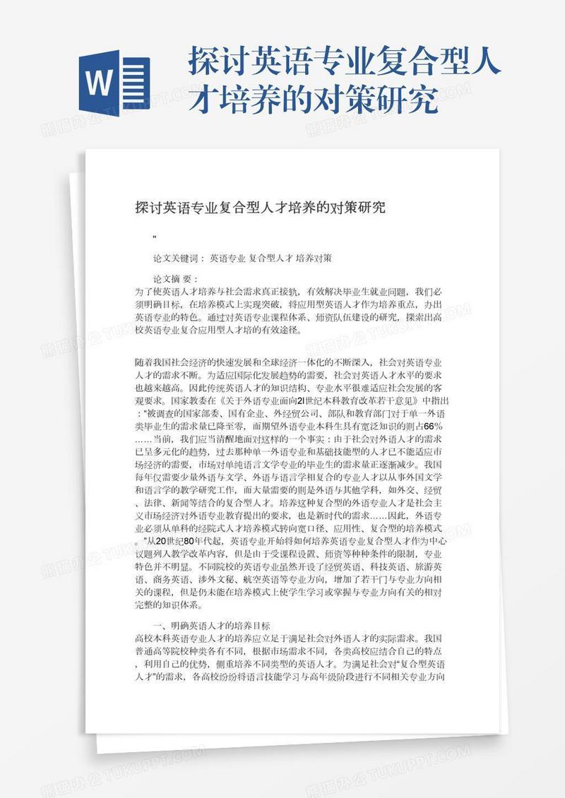 探讨英语专业复合型人才培养的对策研究