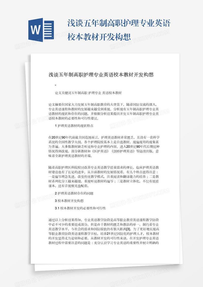 浅谈五年制高职护理专业英语校本教材开发构想