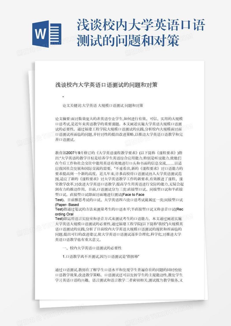 浅谈校内大学英语口语测试的问题和对策