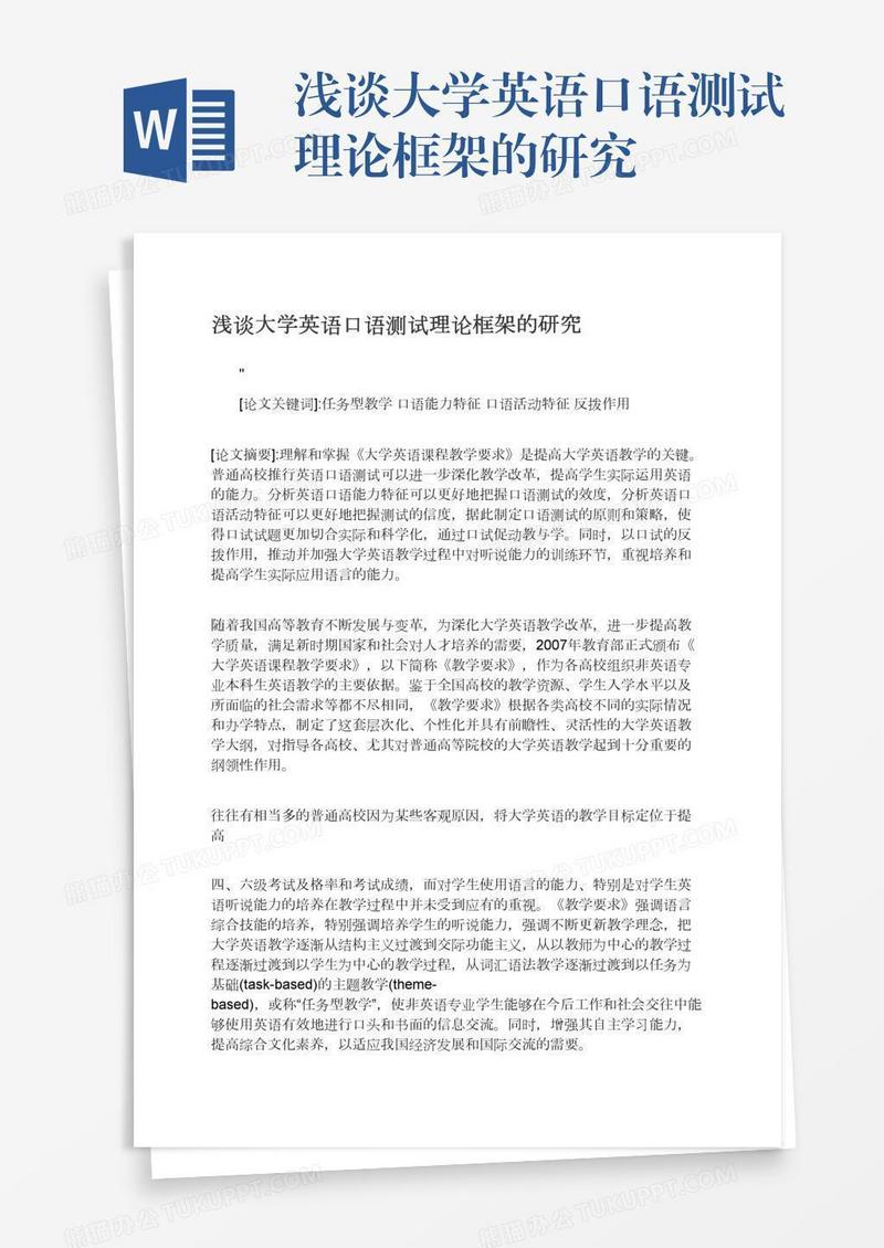 浅谈大学英语口语测试理论框架的研究