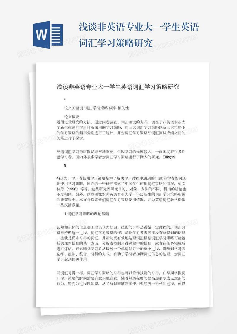 浅谈非英语专业大一学生英语词汇学习策略研究