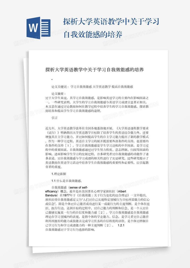 探析大学英语教学中关于学习自我效能感的培养