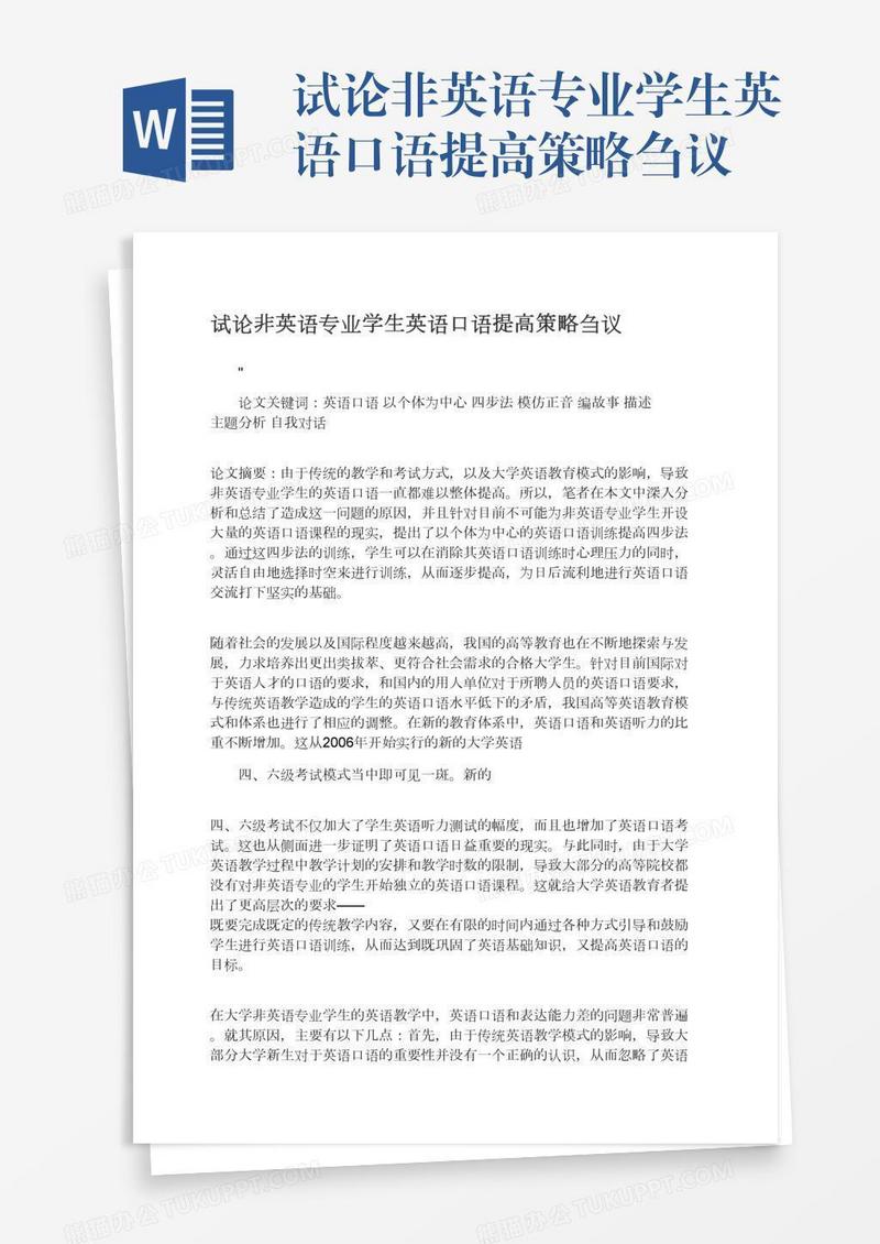试论非英语专业学生英语口语提高策略刍议