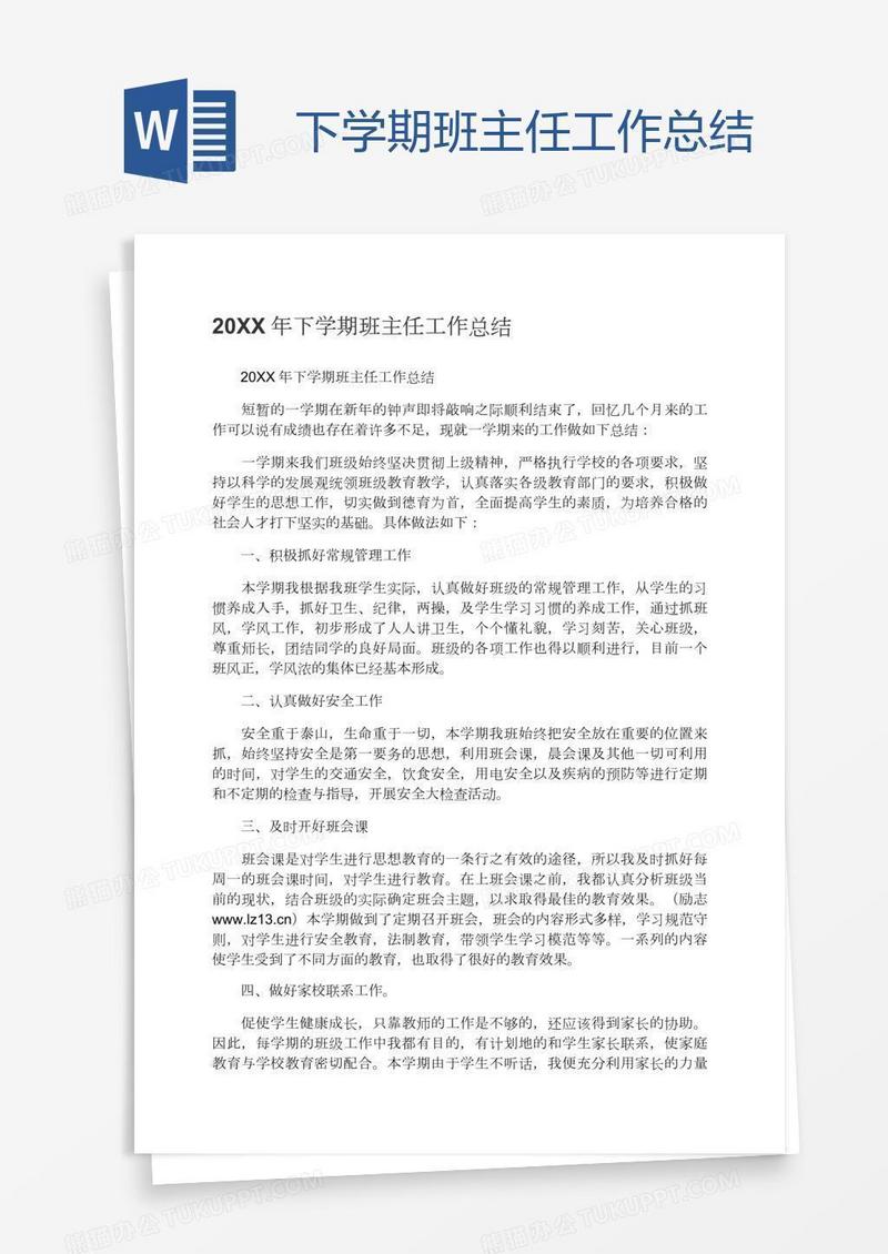下学期班主任工作总结