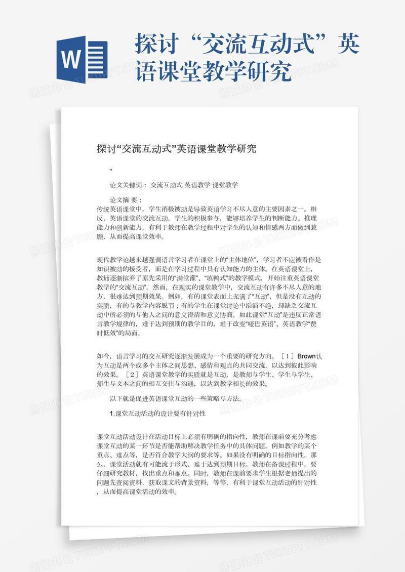 探讨“交流互动式”英语课堂教学研究