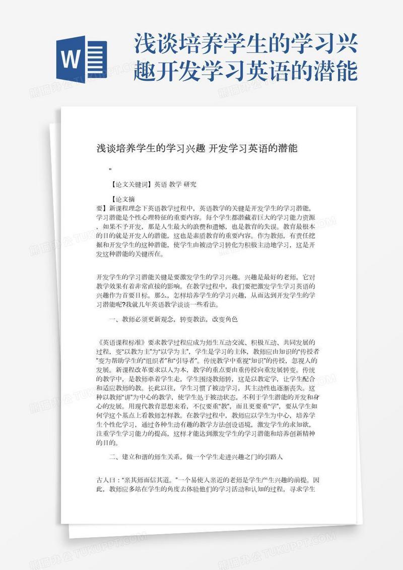 浅谈培养学生的学习兴趣开发学习英语的潜能