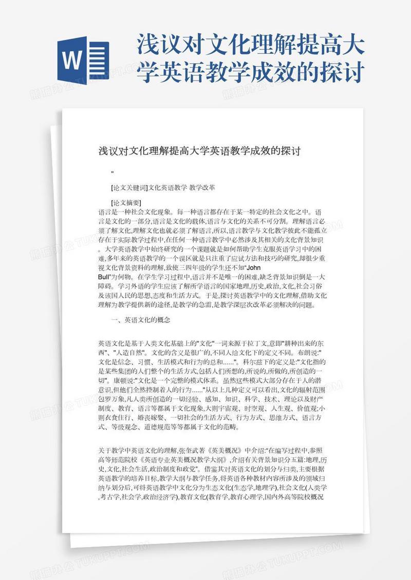 浅议对文化理解提高大学英语教学成效的探讨