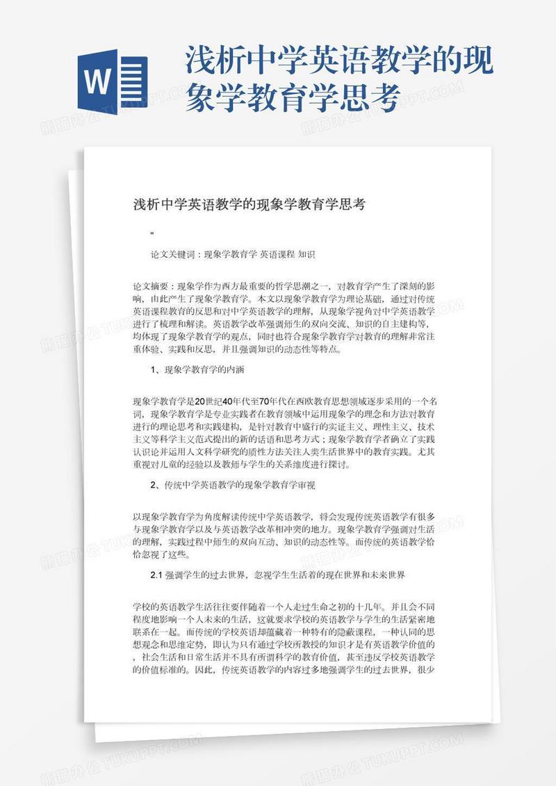 浅析中学英语教学的现象学教育学思考