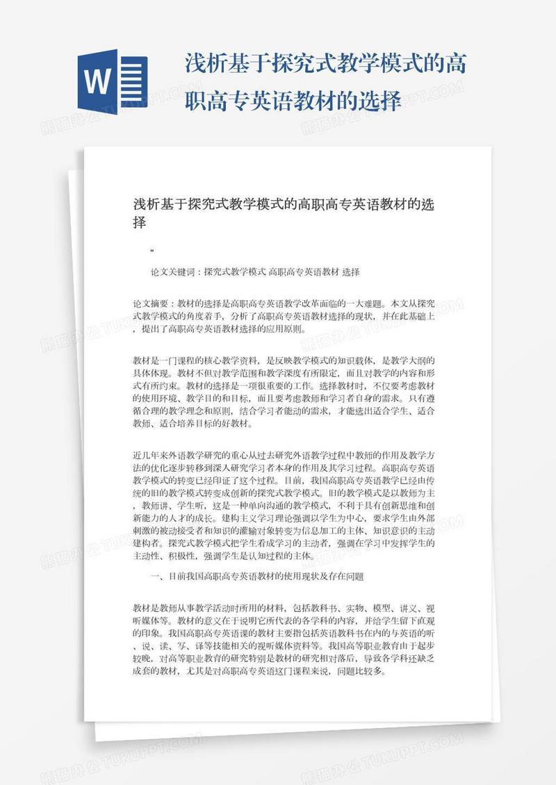 浅析基于探究式教学模式的高职高专英语教材的选择