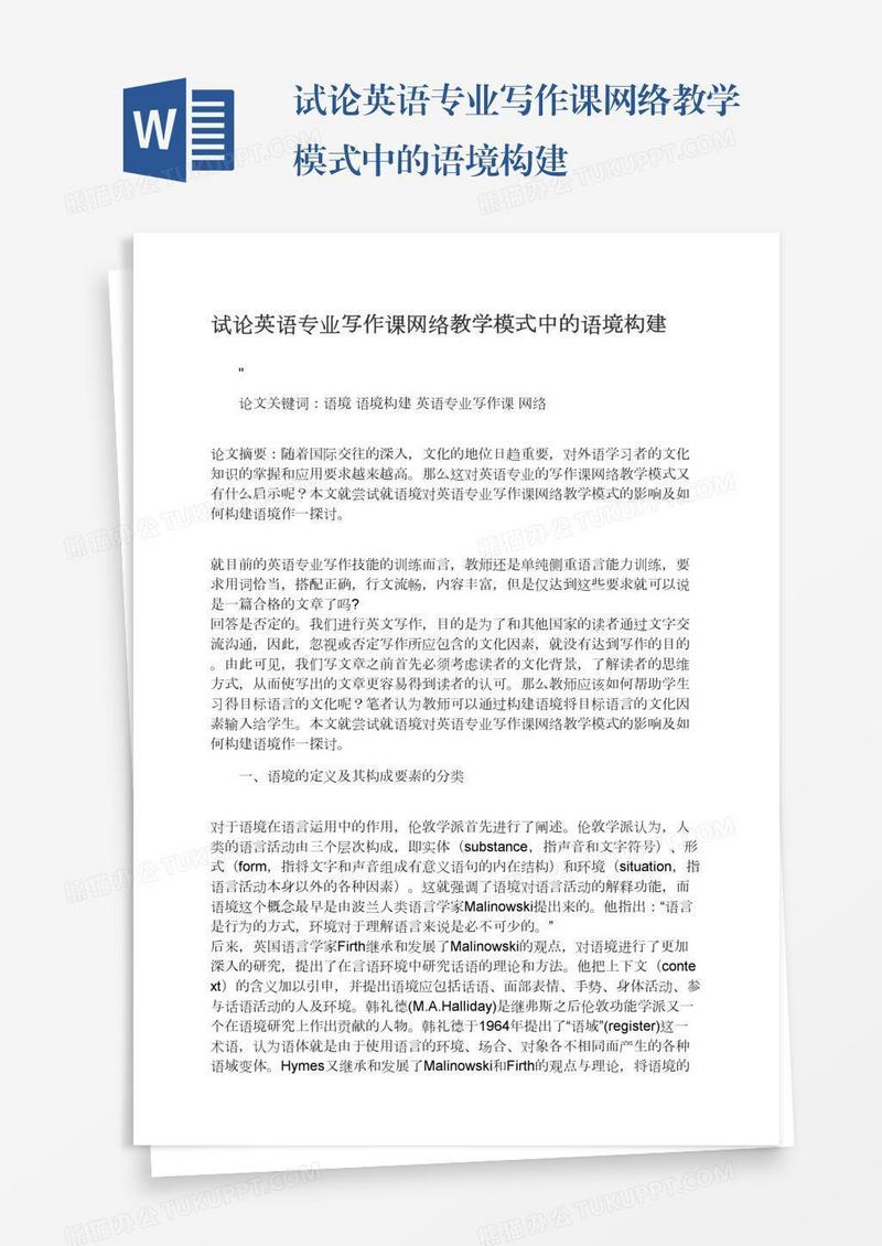 试论英语专业写作课网络教学模式中的语境构建