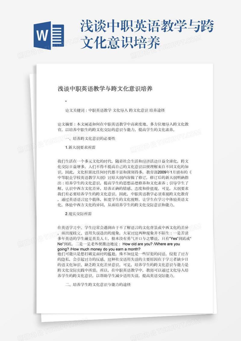 浅谈中职英语教学与跨文化意识培养