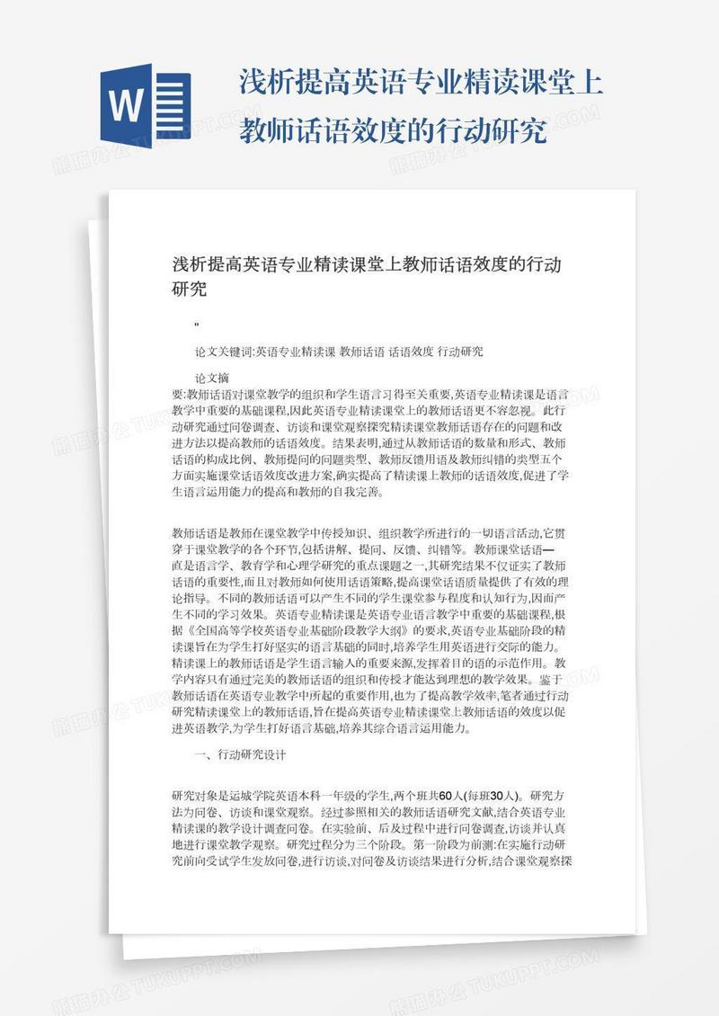 浅析提高英语专业精读课堂上教师话语效度的行动研究