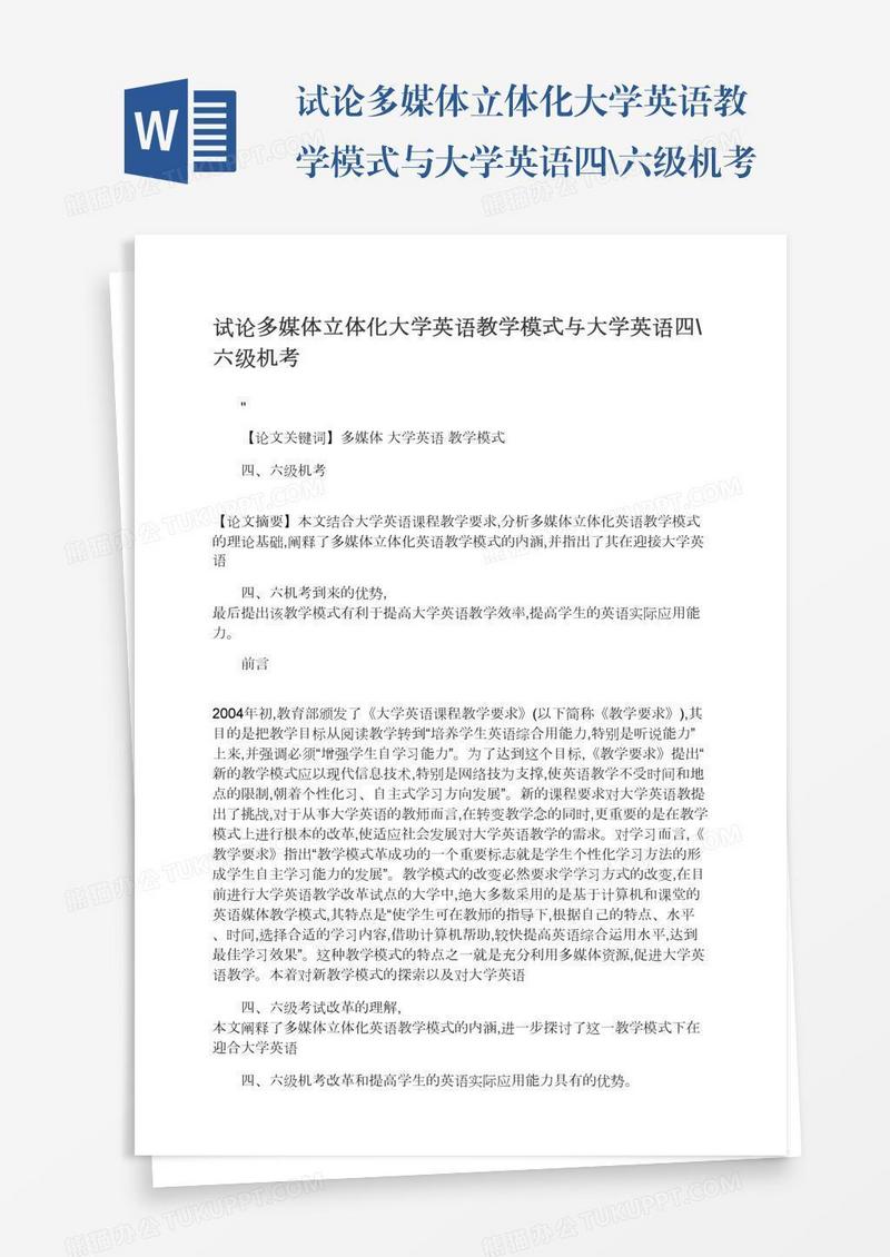 试论多媒体立体化大学英语教学模式与大学英语四\六级机考