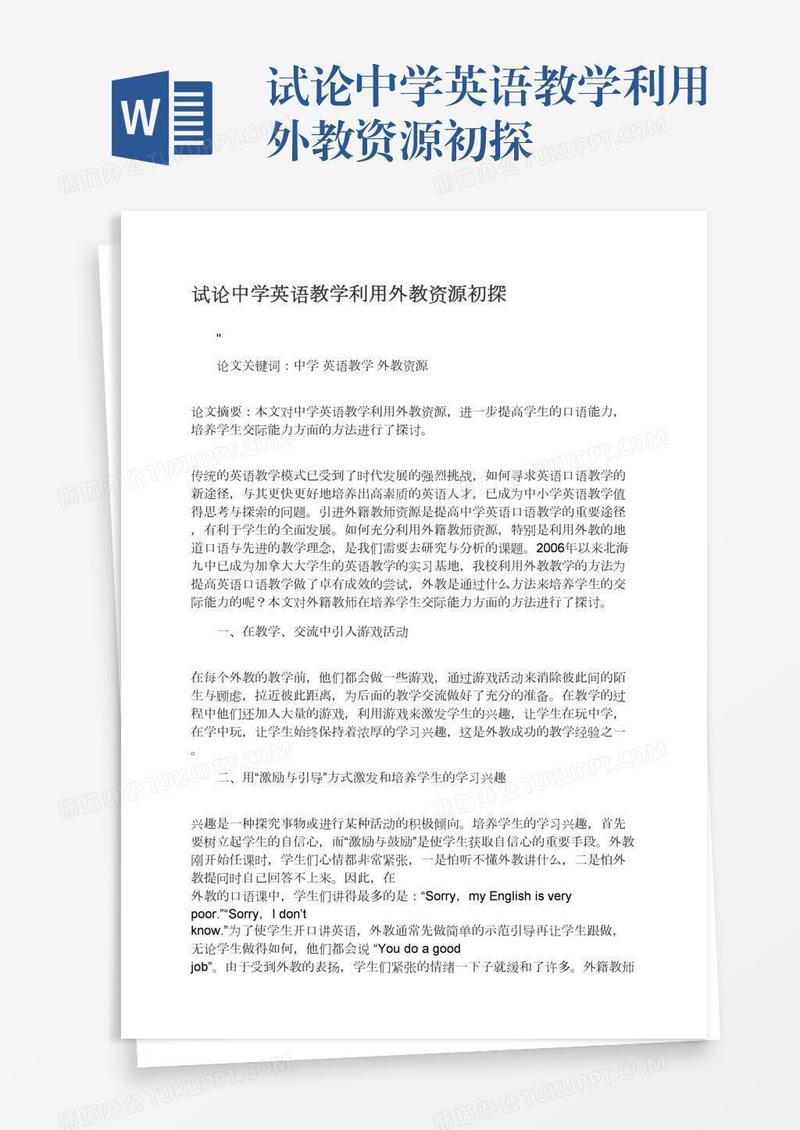 试论中学英语教学利用外教资源初探