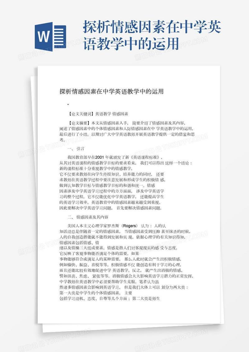 探析情感因素在中学英语教学中的运用