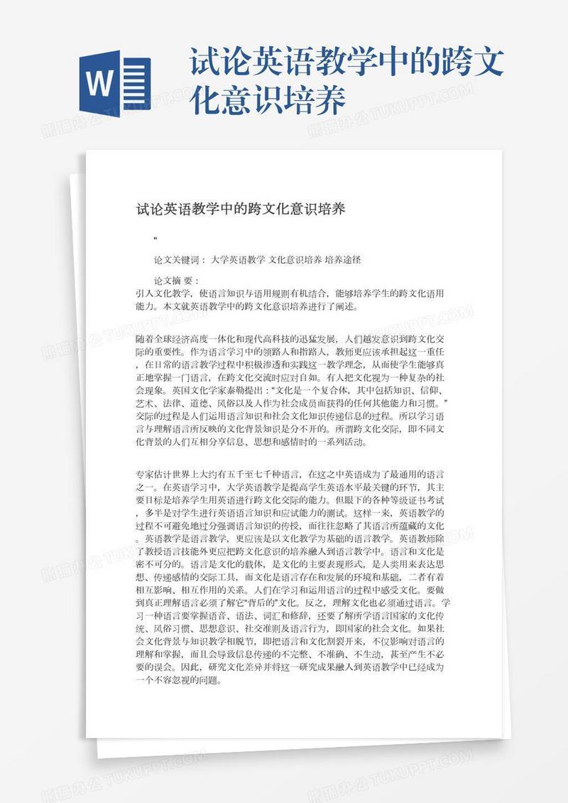 试论英语教学中的跨文化意识培养