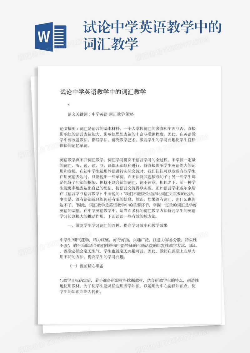 试论中学英语教学中的词汇教学