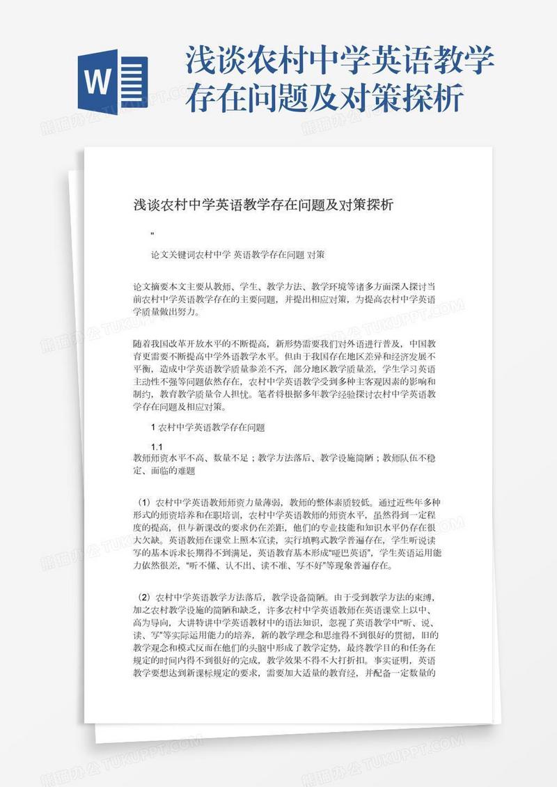 浅谈农村中学英语教学存在问题及对策探析
