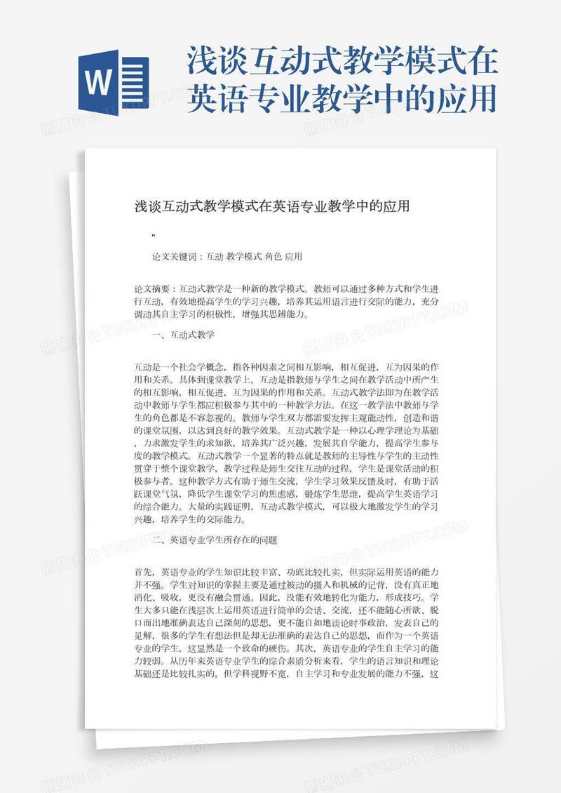 浅谈互动式教学模式在英语专业教学中的应用