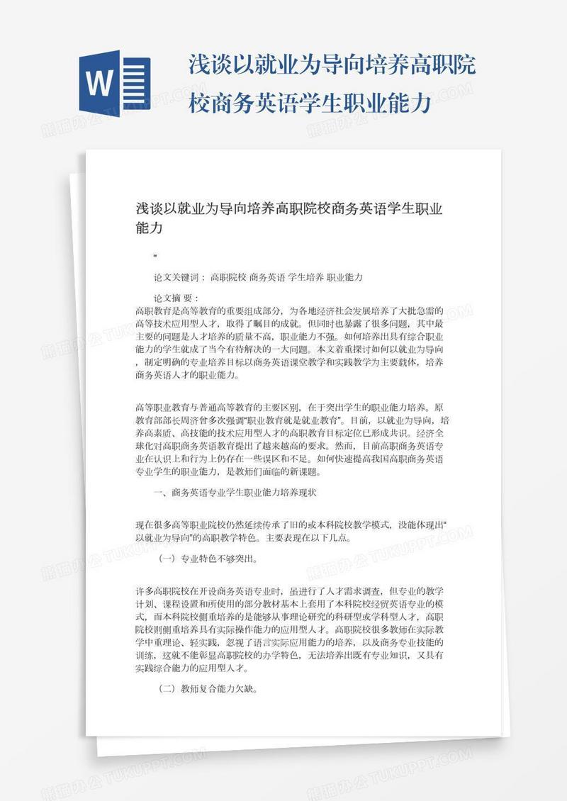 浅谈以就业为导向培养高职院校商务英语学生职业能力