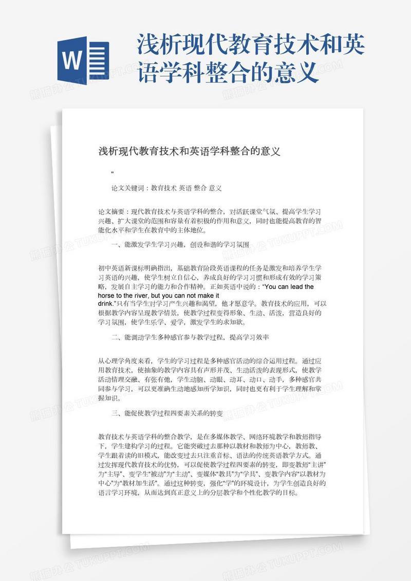 浅析现代教育技术和英语学科整合的意义