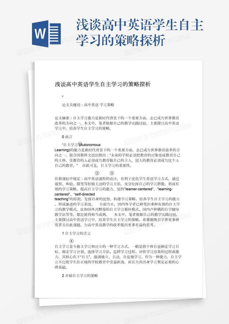 浅谈高中英语学生自主学习的策略探析