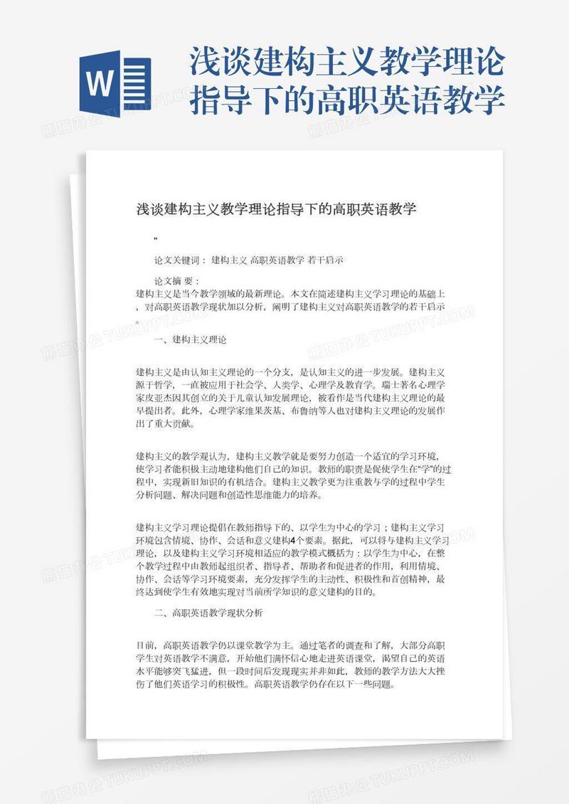 浅谈建构主义教学理论指导下的高职英语教学