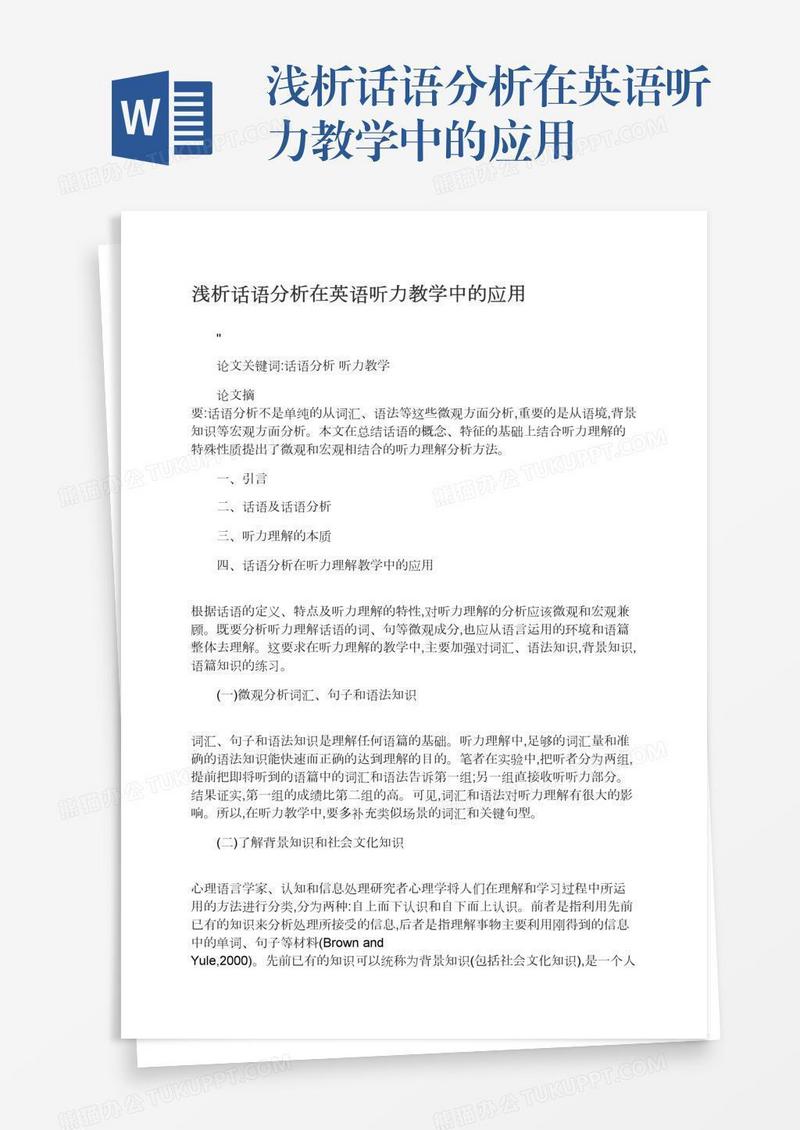 浅析话语分析在英语听力教学中的应用