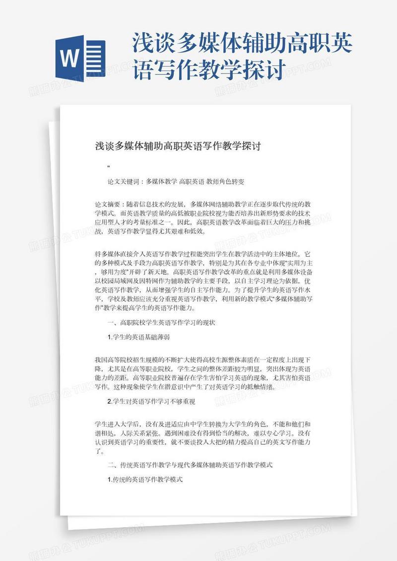 浅谈多媒体辅助高职英语写作教学探讨