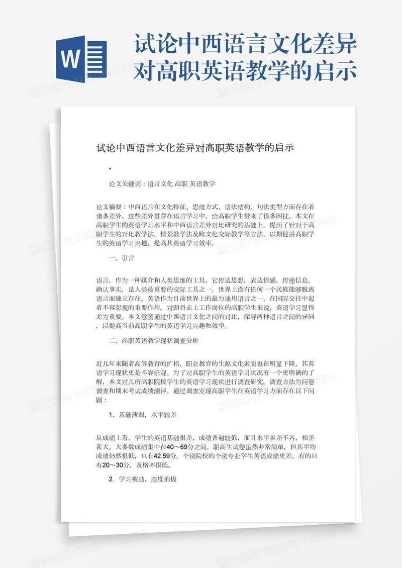 试论中西语言文化差异对高职英语教学的启示