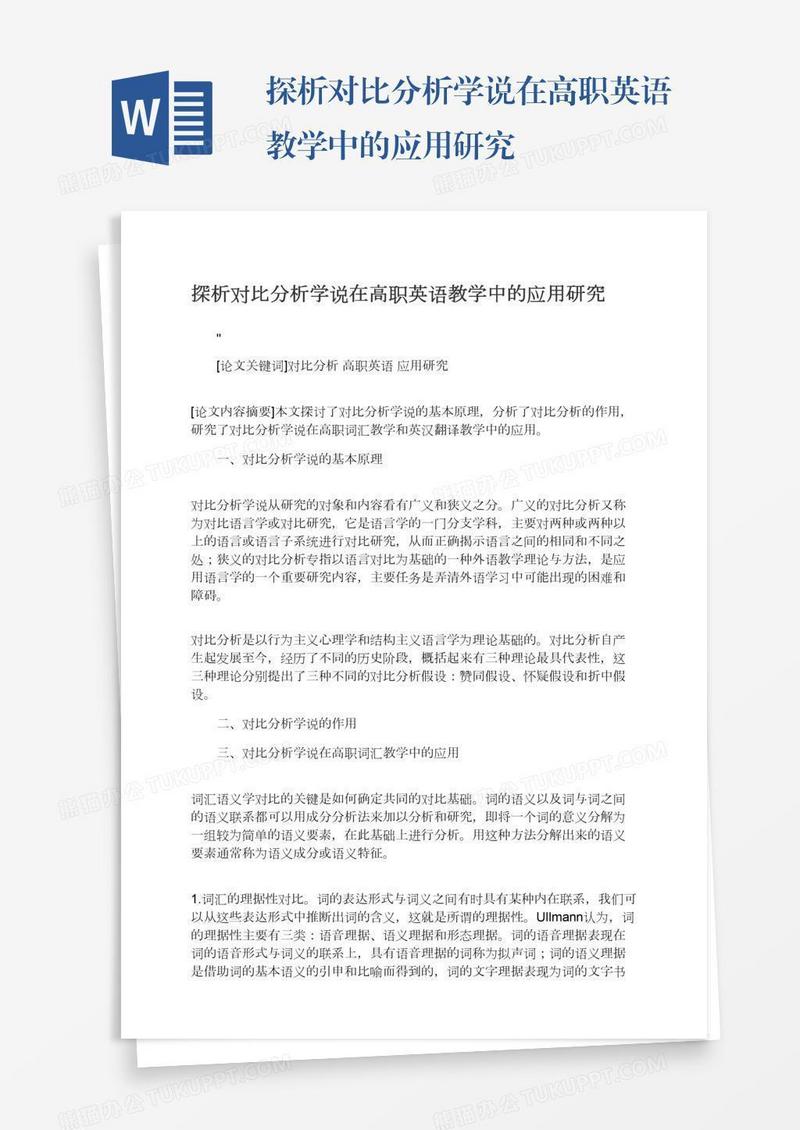 探析对比分析学说在高职英语教学中的应用研究