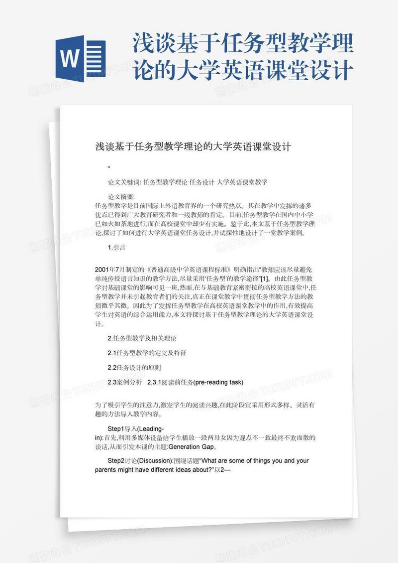浅谈基于任务型教学理论的大学英语课堂设计