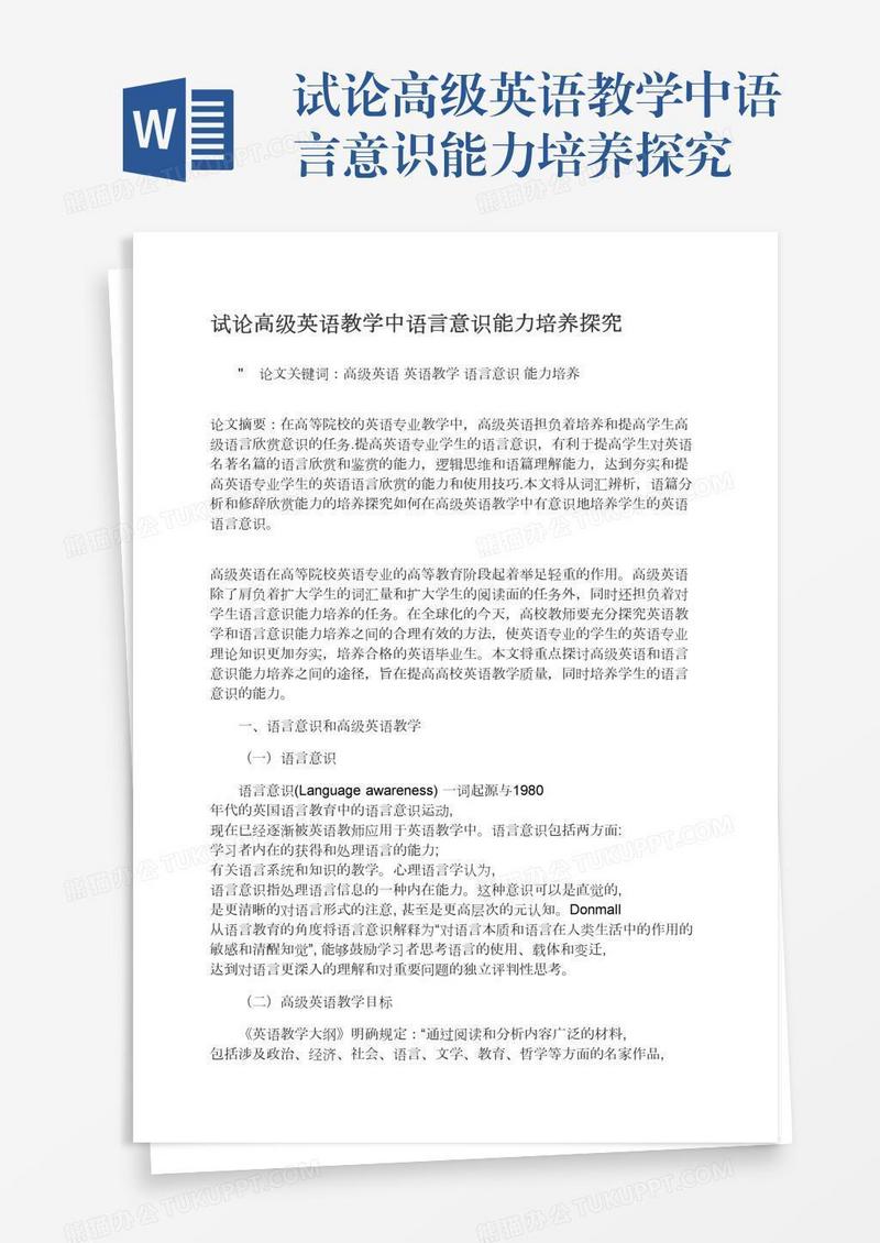 试论高级英语教学中语言意识能力培养探究