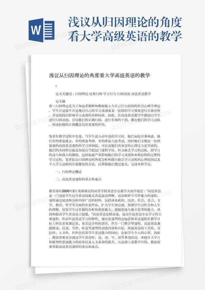 浅议从归因理论的角度看大学高级英语的教学