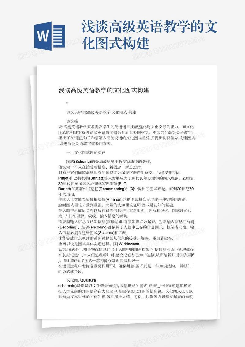 浅谈高级英语教学的文化图式构建