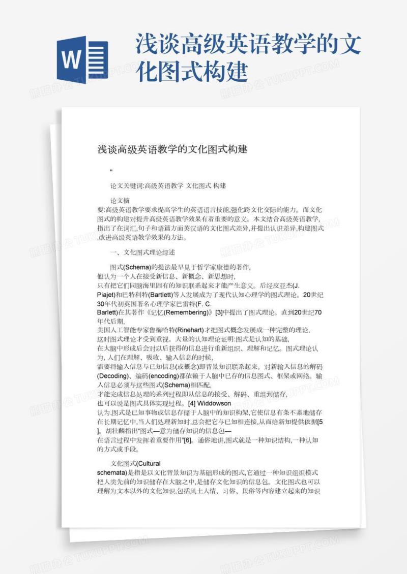 浅谈高级英语教学的文化图式构建